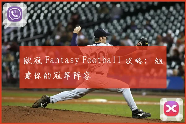 欧冠 Fantasy Football 攻略：组建你的冠军阵容