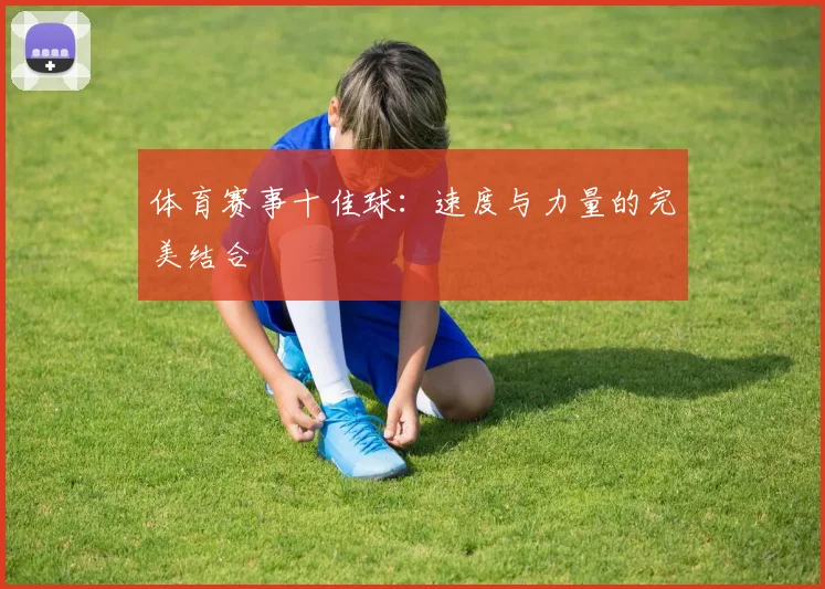 体育赛事十佳球：速度与力量的完美结合