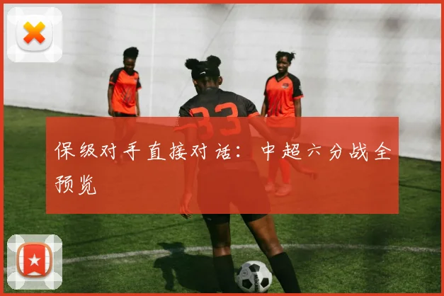 保级对手直接对话：中超六分战全预览